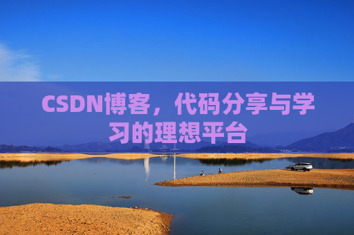 CSDN博客,代码分享与学习的理想平台